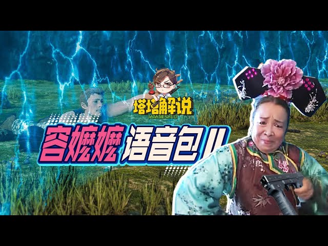 【塔塔解说】容嬷嬷语音包第二弹,你可以叫我容容!